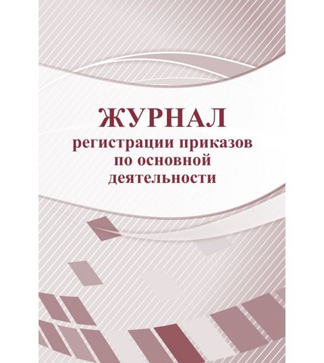 Журнал регистрации приказов по основной деятельности Издательство Учитель