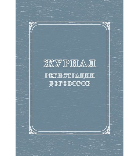 Журнал регистрации договоров Издательство Учитель