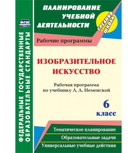 Книга Издательство Учитель «Изобразительное искусство. 6 класс