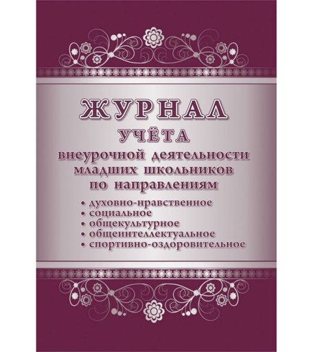 Журнал учета внеурочной деятельности младших школьников по направлениям: Издательство Учитель