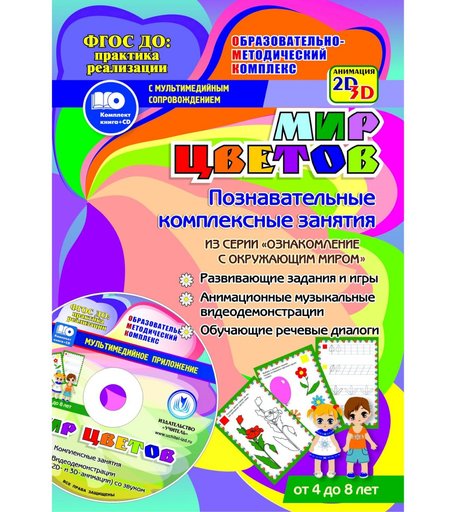 Книга Издательство Учитель «Мир цветов задания и видеодемонстрации для детей 4 - 8 лет.