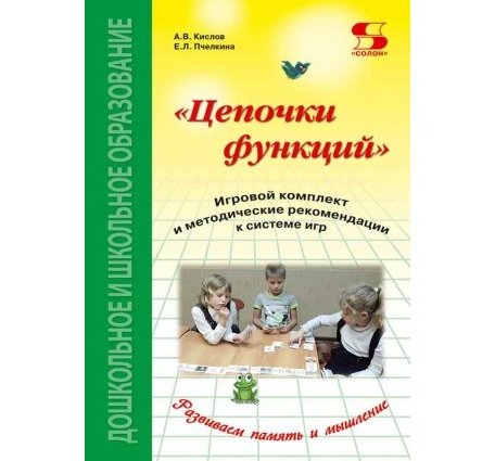 Солон-Пресс Цепочки функций Игровой комплект и рекомендации к системе игр Издание 2