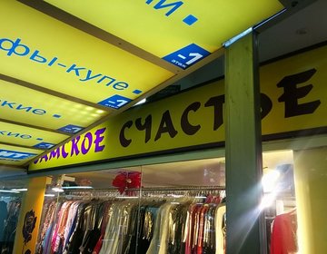Детский магазин Дамское счастье в Москве