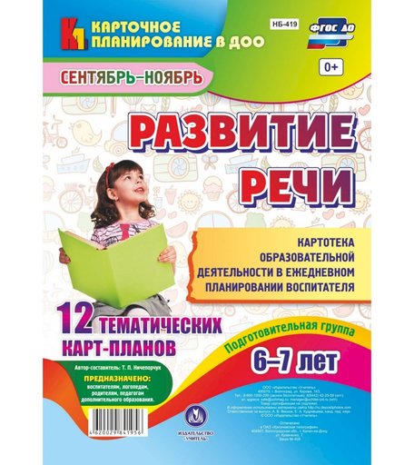 Книга Издательство Учитель «Развитие речи. Картотека образовательной деятельности. от 6 до 7 лет