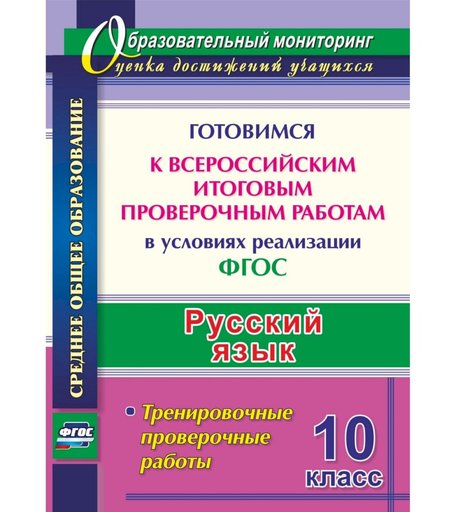 Книга Издательство Учитель «Русский язык. 10 класс