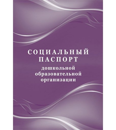 Социальный паспорт дошкольной образовательной организации Издательство Учитель