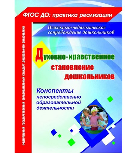 Книга Издательство Учитель «Духовно-нравственное становление дошкольников: конспекты непосредственно образовательной деятельности