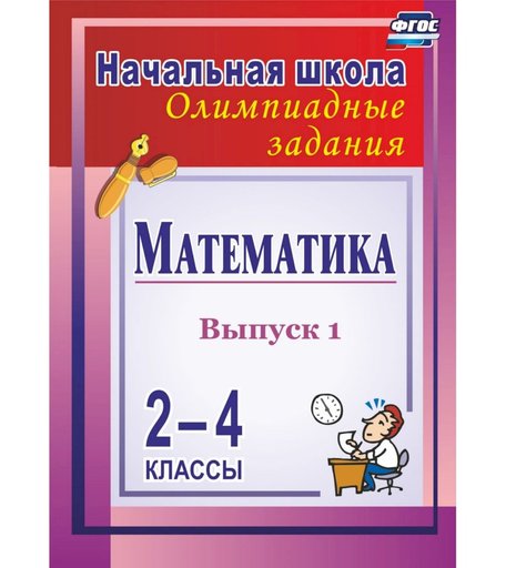 Книга Издательство Учитель «Математика. 2-4 классы