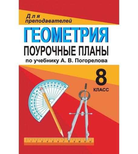 Книга Издательство Учитель «Геометрия. 8 класс