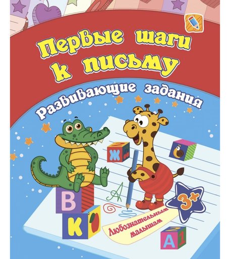 Книга Издательство Учитель «Первые шаги к письму, для детей от 3 лет» 3+