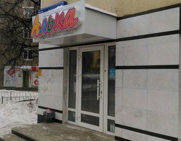 Детский магазин Алька в Уфе