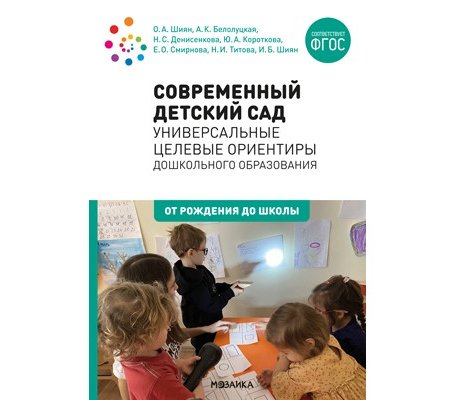 От рождения до школы Универсальные целевые ориентиры дошкольного образования 0-7 лет
