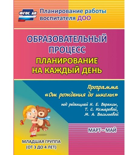 Книга Издательство Учитель «Образовательный процесс: планирование на каждый день. от 3 до 4 лет