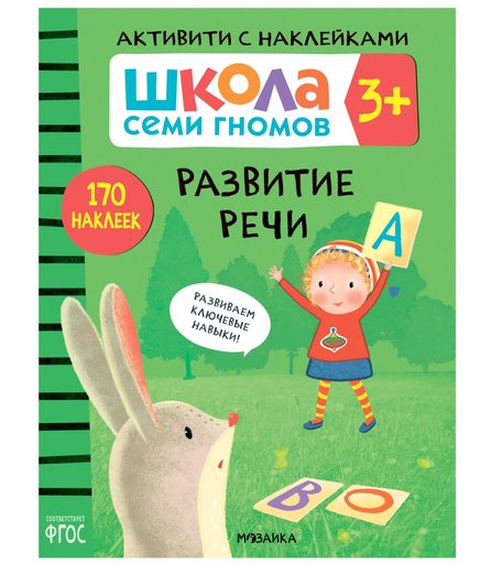 Книга-активити с наклейками Школа Семи Гномов «Развитие речи» 3+