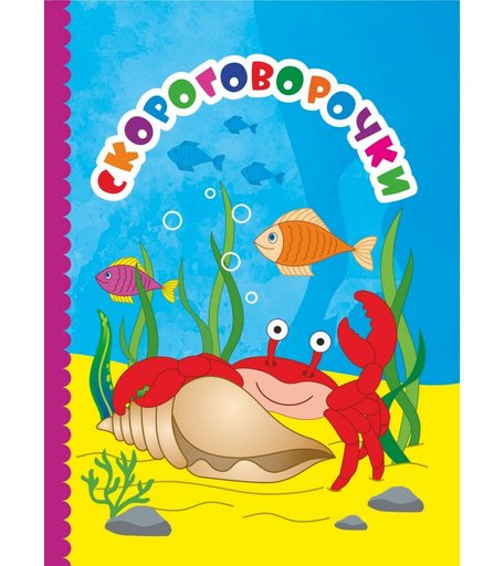 Книга Издательство Учитель «Скороговорочки