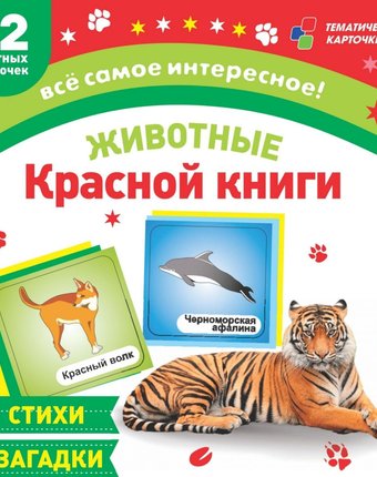 Карточки Издательство Учитель Животные Красной книги