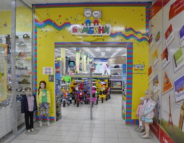 Детский магазин Бамбини в Волгодонске