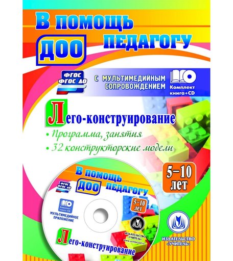 Книга Издательство Учитель «Лего-конструирование. 5-10 лет. Программа, занятия. 32 конструкторские модели. Презентации в электронном приложении
