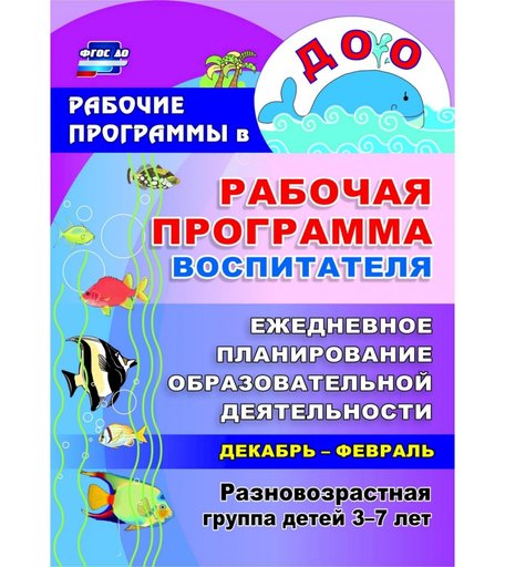 Ежедневник Издательство Учитель «планирование образовательной деятельности с детьми 3-7 лет в разновозрастной группе. Декабрь-февраль