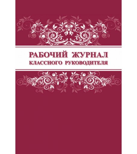 Рабочий журнал классного руководителя Издательство Учитель