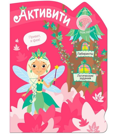 Книга Мозаика Kids «Лесная фея» 4+