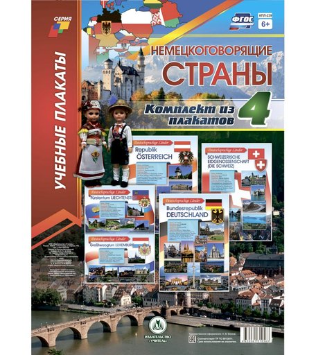 Набор плакатов Издательство Учитель Немецкоговорящие страны