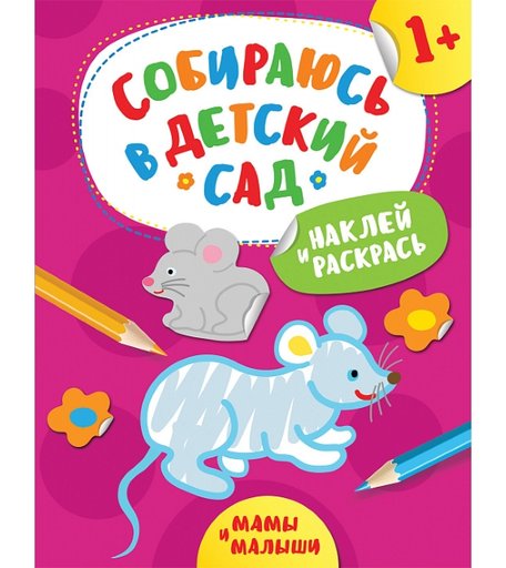 Раскраска Росмэн Собираюсь в детский сад! Мамы и малыши