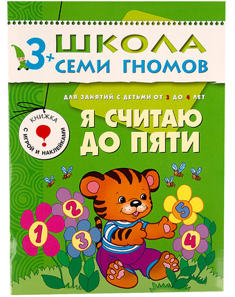 Книга развивающая Школа Семи Гномов «Я считаю до пяти» 3+