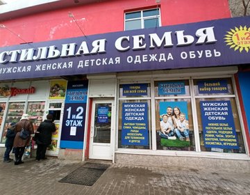 Детский магазин Стильная семья в Липецке Детский магазин Стильная семья в Липецке