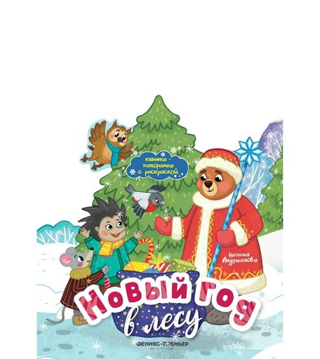 Книжка Феникс Новый год в лесу