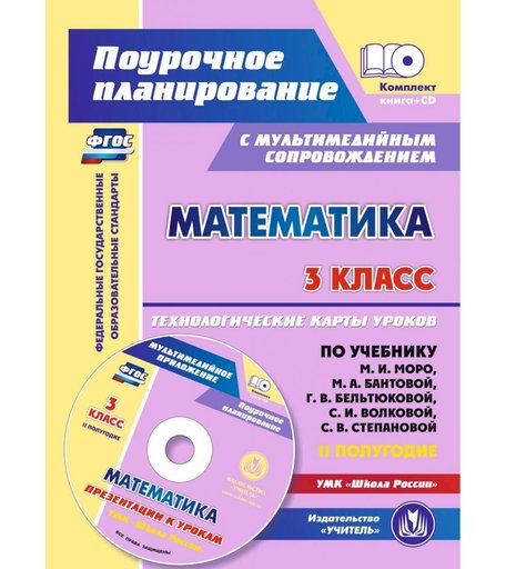 Книга Издательство Учитель «Математика. 3 класс