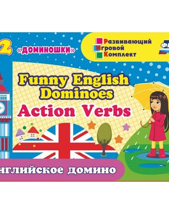 Плакат Издательство Учитель Английское домино Funny English Dominoes. Action Verbs 72 доминошки