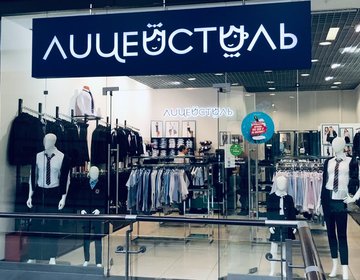 Детский магазин ЛИЦЕЙСТИЛЬ в Воронеже Детский магазин ЛИЦЕЙСТИЛЬ в Воронеже