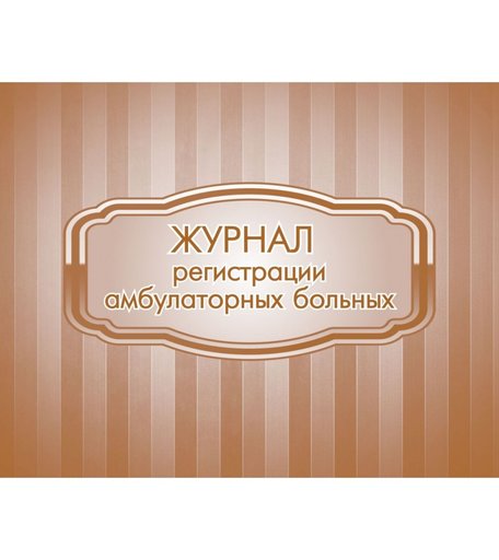 Журнал регистрации амбулаторных больных Издательство Учитель
