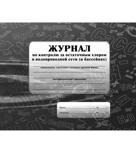 Журнал по контролю за остаточным хлором в водопроводной сети (и бассейнах) Издательство Учитель