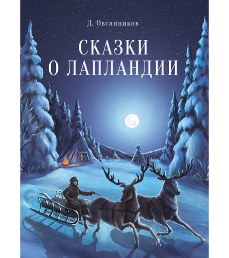 Книга Стрекоза «Сказки о Лапландии» 6+