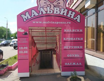 Детский магазин Мальвина в Пензе
