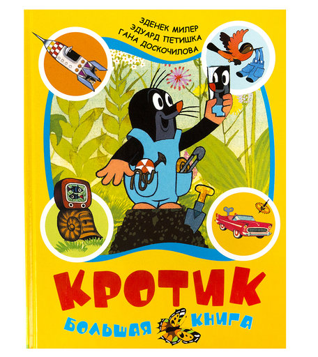 Книга - «Кротик. Большая книга» 3+