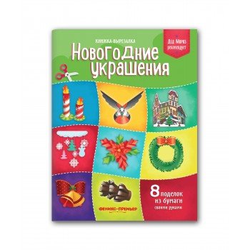 Книжка-вырезалка