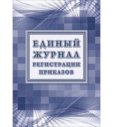 Единый журнал регистрации приказов Издательство Учитель