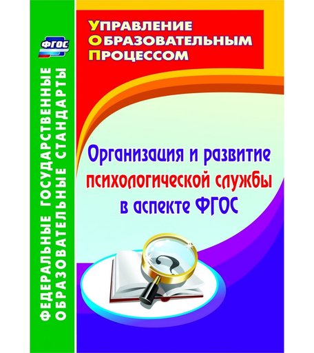 Книга Издательство Учитель «Организация и развитие психологической службы в аспекте ФГОС