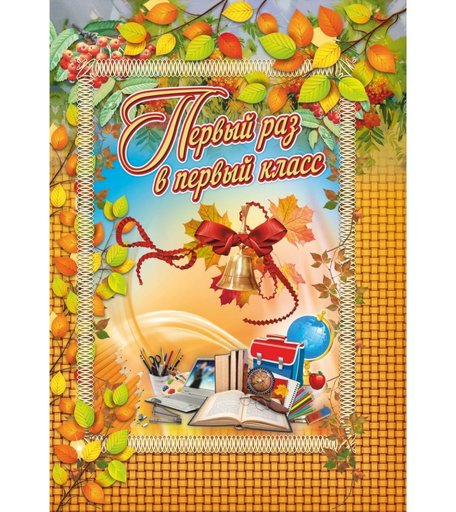 Адресная папка Первый раз в первый класс Издательство Учитель