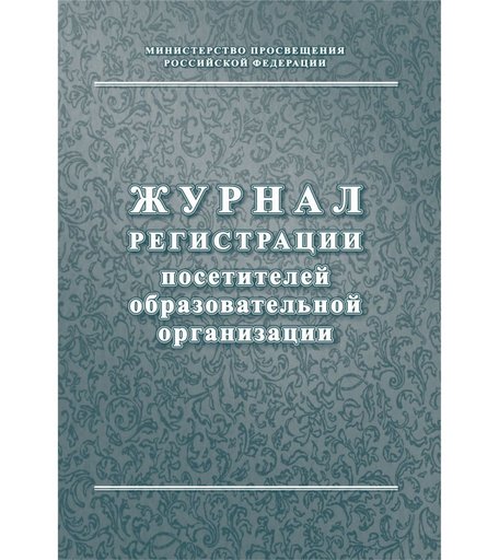 Журнал регистрации посетителей образовательной организации Издательство Учитель
