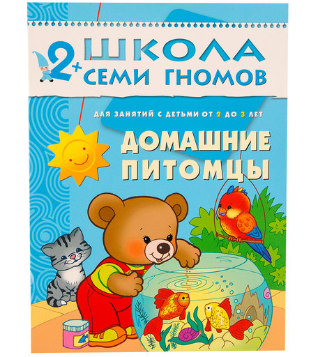 Книга развивающая Школа Семи Гномов «Домашние питомцы» 2+
