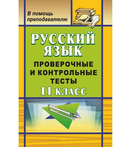 Книга Издательство Учитель «Русский язык. 11 класс