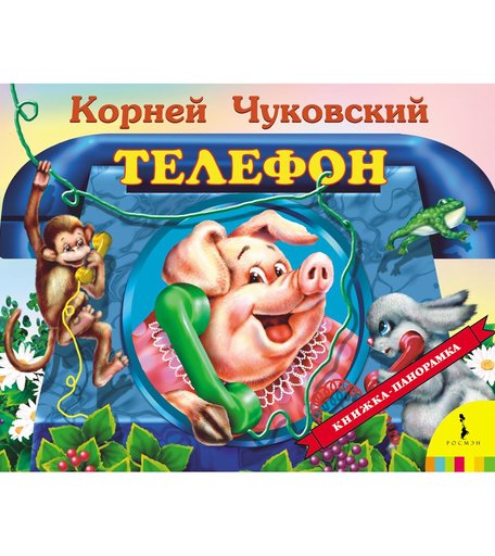 Книга Росмэн «Телефон. Панорамка» 1+
