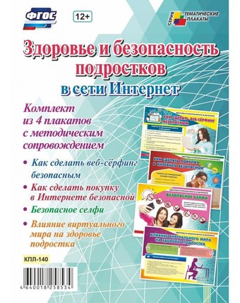 Набор плакатов Издательство Учитель Здоровье и безопасность подростков в сети Интернет