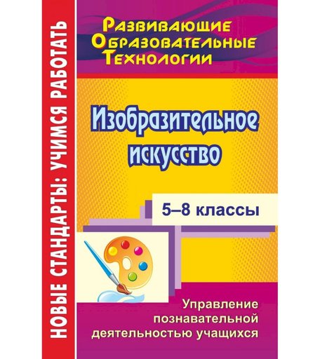 Книга Издательство Учитель «Изобразительное искусство. 5-8 классы