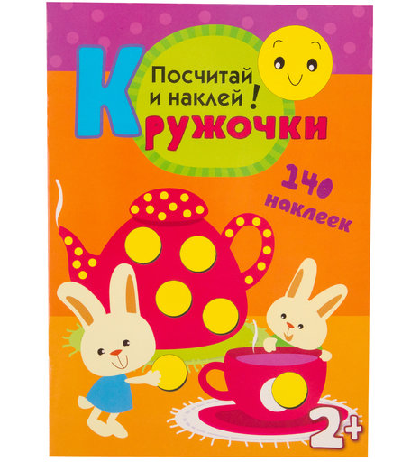 Книга с наклейками Мозаика Kids «Кружочки. Посчитай и наклей!» 2+