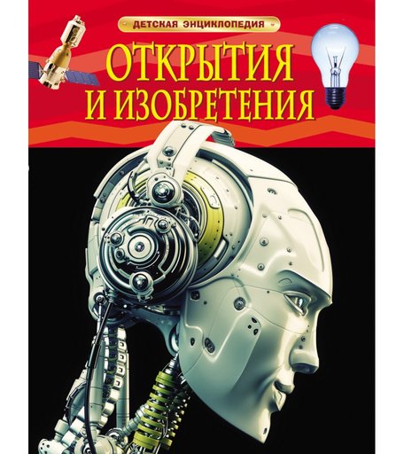 Книга Росмэн «Открытия и изобретения» 5+
